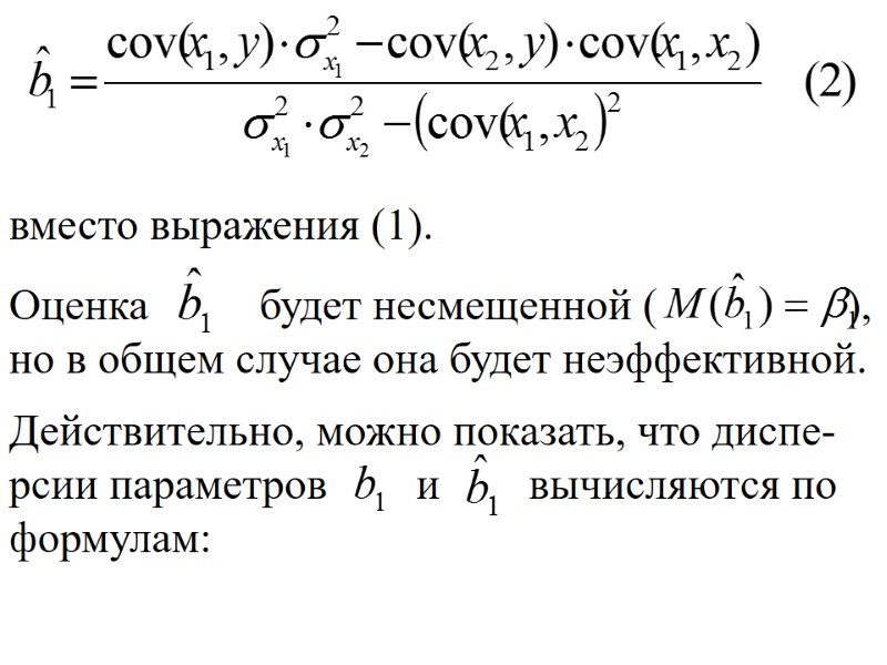 вместо выражения (1). Оценка          будет
